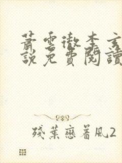 萧云彻李玄凰小说免费阅读