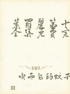 叶罗丽第十一季全集免费完整版