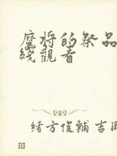 魔将的祭品3在线观看