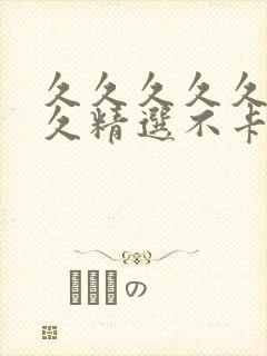 久久久久久久久久精选不卡