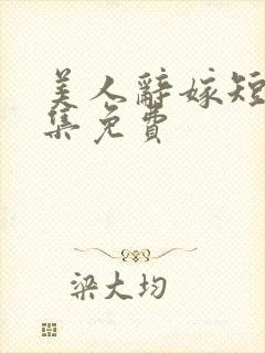 美人辞嫁短剧全集免费封面