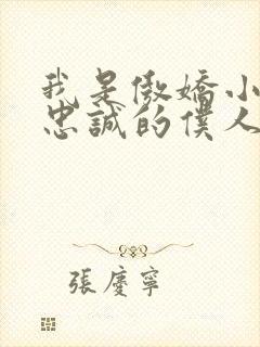 我是傲娇小魅魔忠诚的仆人动漫