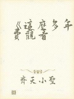 《这么多年》免费观看