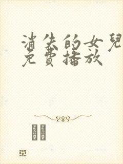 消失的女儿短剧免费播放