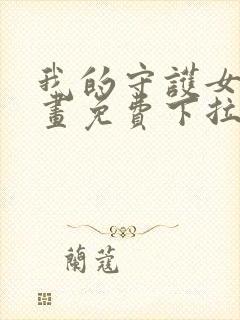 我的守护女友漫画免费下拉式漫画