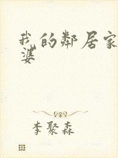 我的邻居家的老婆封面