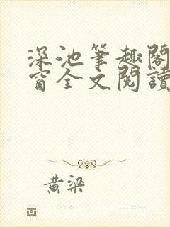 深池笔趣阁无弹窗全文阅读