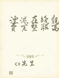 湮灭在线观看免费完整版高清