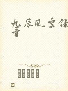 九辰风云录在哪看封面