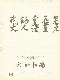 我的会长是女仆大人漫画免费观看