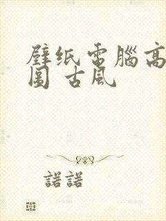 壁纸电脑高清大图 古风