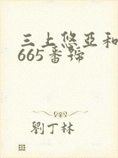 三上悠亚和黑人665番号