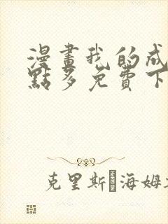 漫画我的成就有点多免费下拉式漫画