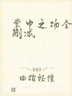 掌中之物全文无删减