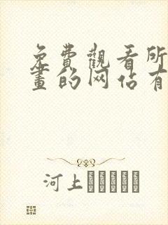 免费观看所有漫画的网站有哪些封面