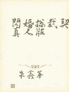 闪婚总裁契约妻真人版