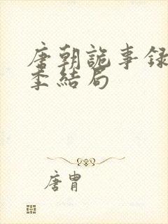 唐朝诡事录第三季结局