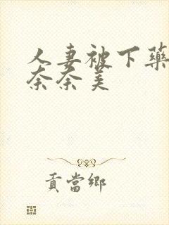 人妻被下药侵犯奈奈美