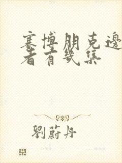 赛博朋克边缘行者有几集