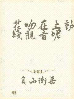 花吻在上动漫在线观看呢封面