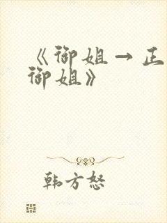 《御姐→正太←御姐》