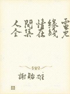 人间情缘电视剧全集在线免费观看免费版封面