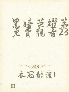 黑暗荣耀第一季免费观看23集