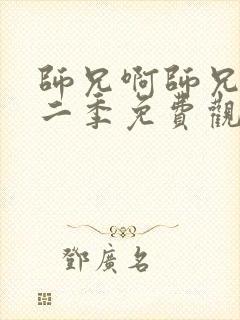 师兄啊师兄 第二季免费观看全集完整版封面