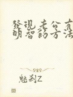 发现老公有外遇明智的方法