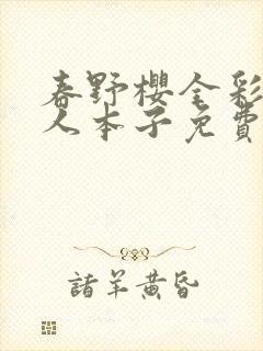 春野樱全彩h同人本子免费