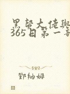 黑帮大佬与我的365日第一部无删减
