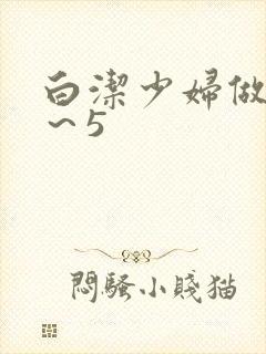 白洁少妇做爰1～5