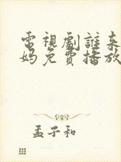 电视剧谁来伺候妈免费播放