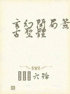 玄幻开局签到荒古圣体封面