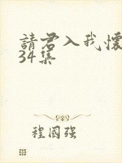 请君入我怀短剧34集封面