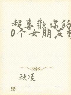 超喜欢你的100个女朋友动漫