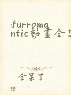 furromantic动画全集免费观看