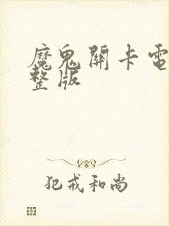 魔鬼关卡电影完整版