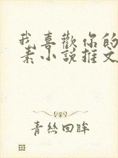 我喜欢你的信息素小说推文