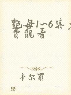 艳母1~6集免费观看