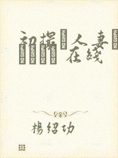 初撮り人妻ドキュメント 在线封面