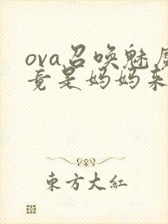ova召唤魅魔竟是妈妈来封面