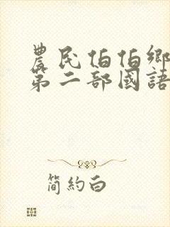 农民伯伯乡下妹第二部国语免费观看全集电影