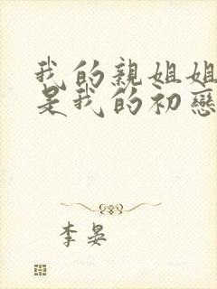 我的亲姐姐才不是我的初恋