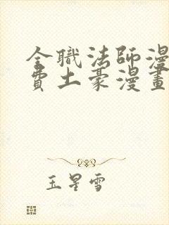 全职法师漫画免费土豪漫画