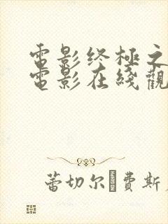 电影终极之战 电影在线观看