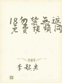 18勿禁无遮挡免费视频网站