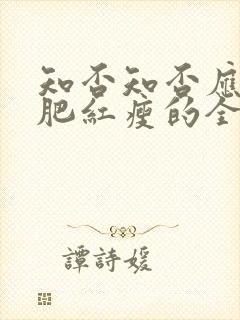 知否知否应是绿肥红瘦的全诗