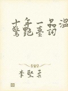 十年一品温如言惊艳台词