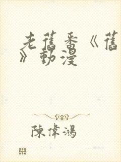 老旧番《旧番剧》动漫